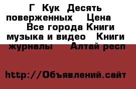 Г. Кук “Десять поверженных“ › Цена ­ 250 - Все города Книги, музыка и видео » Книги, журналы   . Алтай респ.